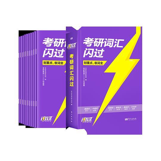 考研词汇闪过2025版