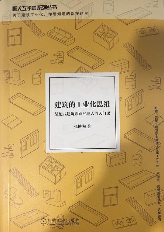 建筑的工业化思维：装配式建筑职业经理人的入门课