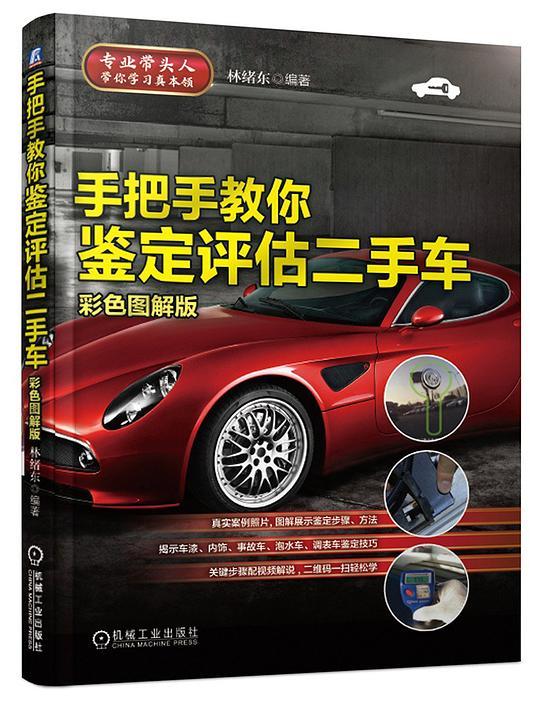 手把手教你鉴定评估二手车（彩色图解版）