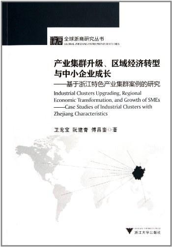 产业集群升级、区域经济转型与中小企业成长