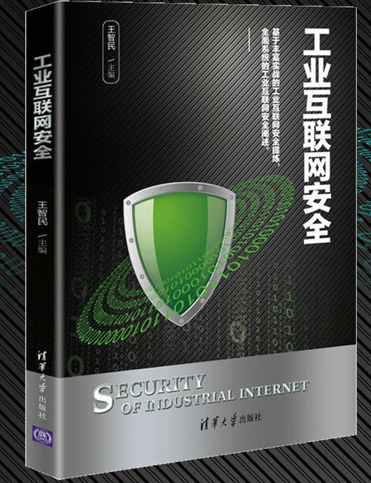 工业互联网安全