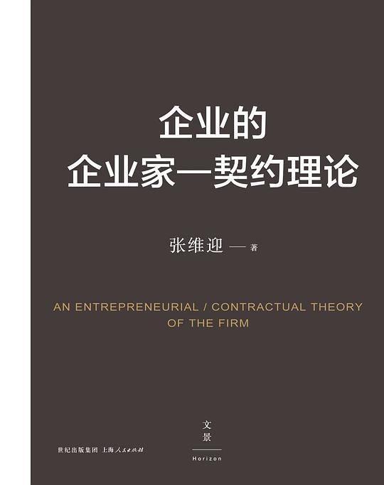 企业的企业家—契约理论
