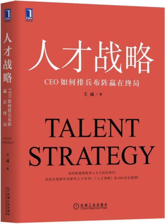 人才战略
