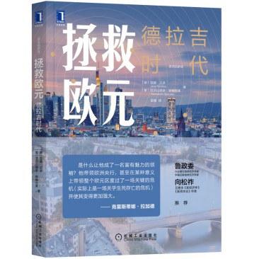 拯救欧元：德拉吉时代