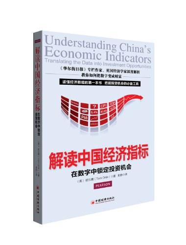 解读中国经济指标