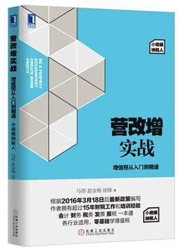 营改增实战：增值税从入门到精通（小规模纳税人）