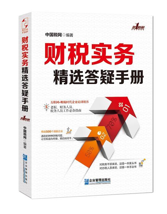 财务实务精选答疑手册（全一册）