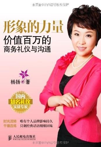 形象的力量：价值百万的商务礼仪与沟通
