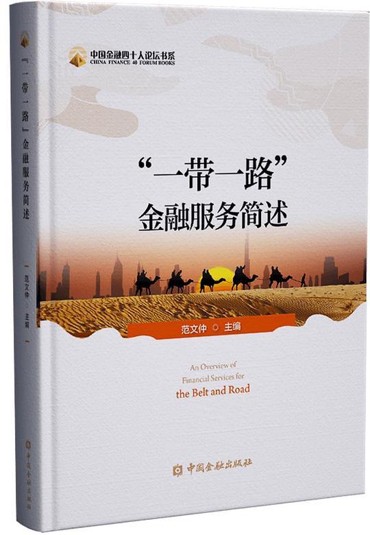 “一带一路”金融服务简述