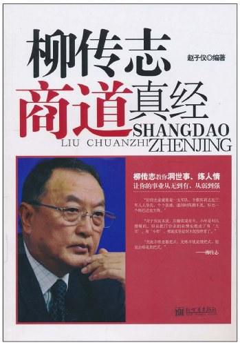 柳传志商道真经