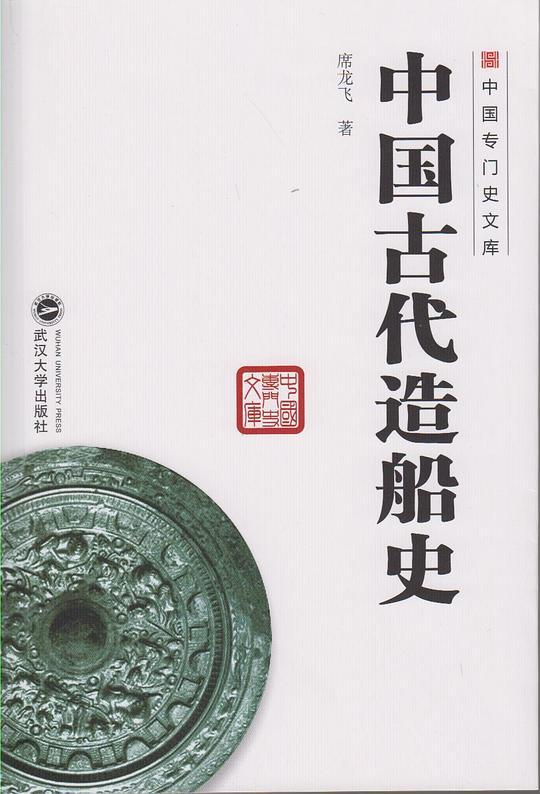 中国古代造船史