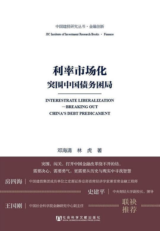 利率市场化：突围中国债务困局