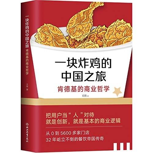 一块炸鸡的中国之旅