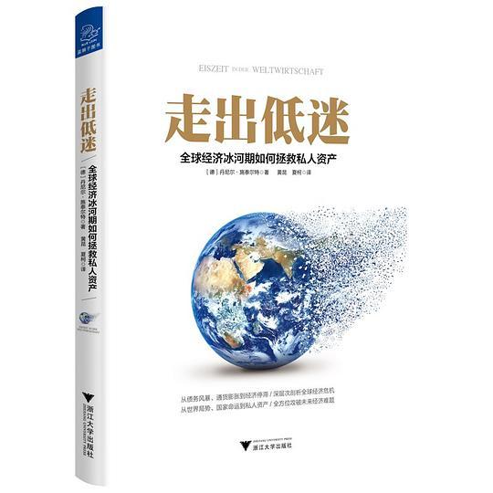 走出低迷：全球经济冰河期如何拯救私人资产