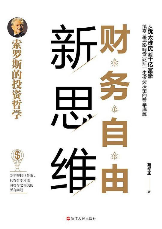 财务自由新思维：索罗斯的投资哲学