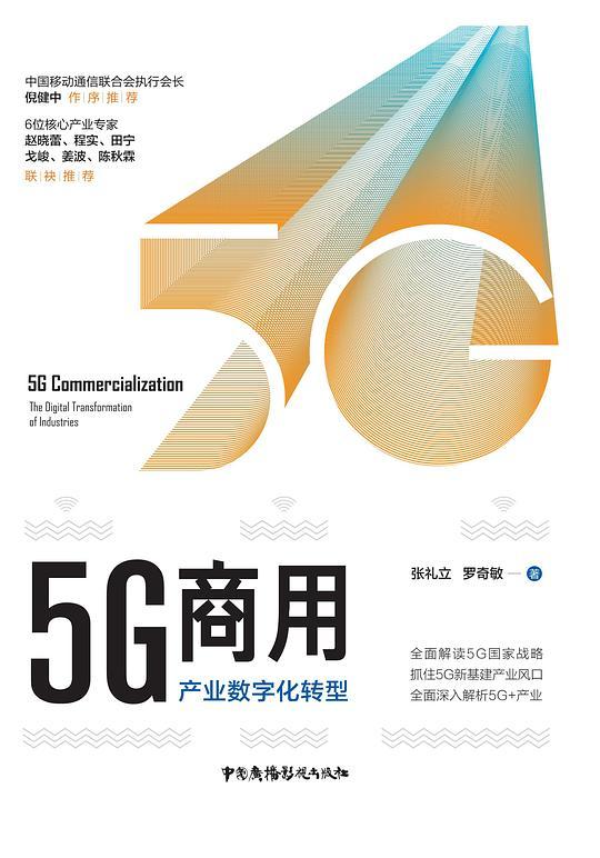5G商用