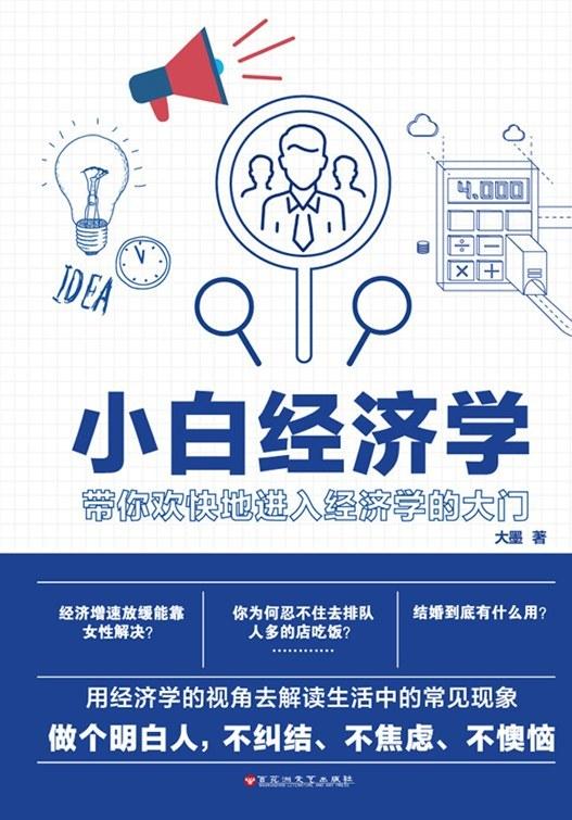 小白经济学