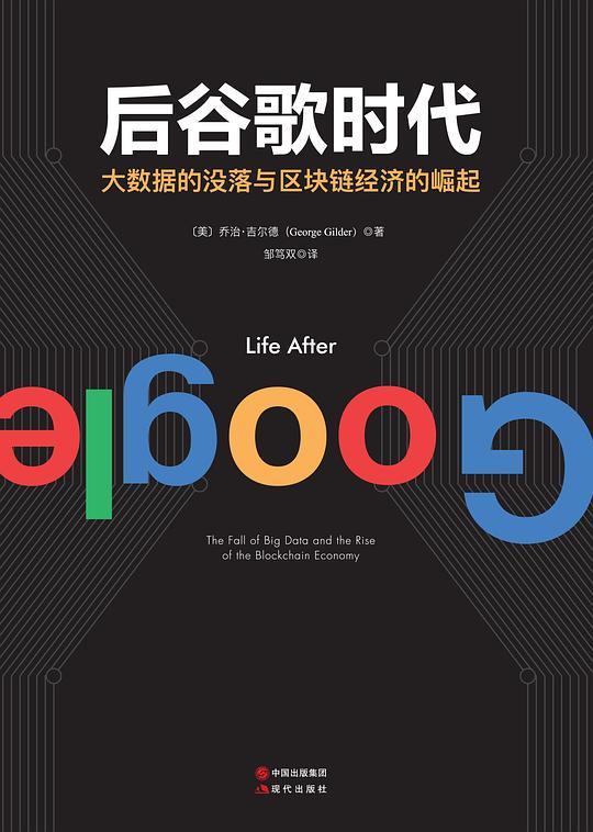 后谷歌时代:大数据的衰落及区块链经济的崛起