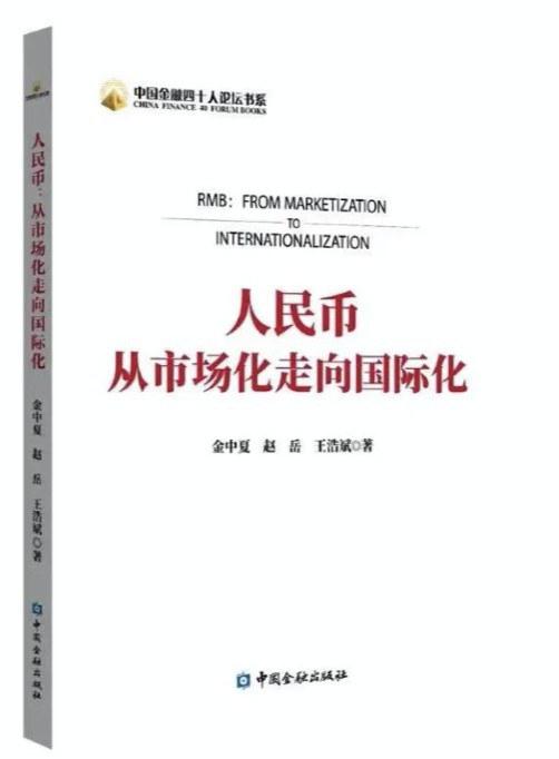 人民币：从市场化走向国际化