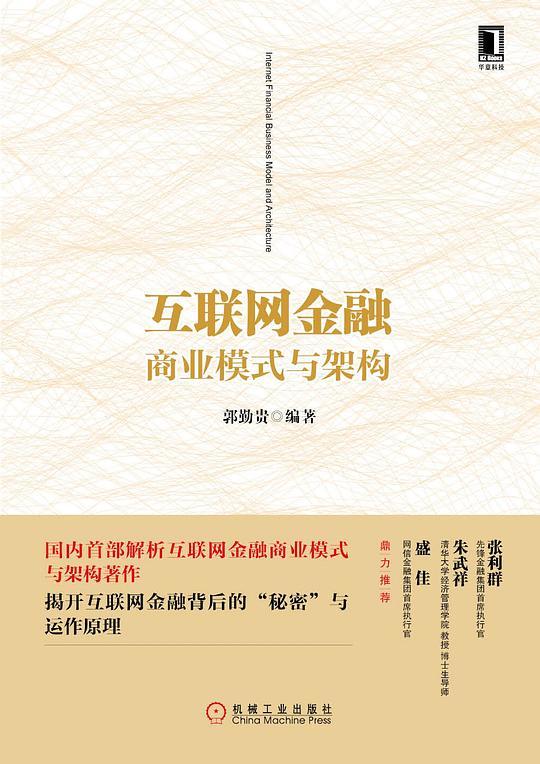 互联网金融商业模式与架构