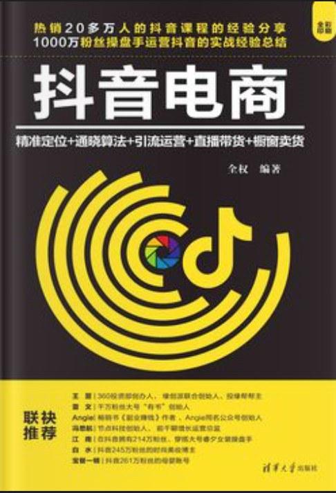 抖音电商：精准定位+通晓算法+引流运营+直播带货+橱窗卖货