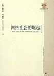 信息时代三部曲：经济、社会与文化