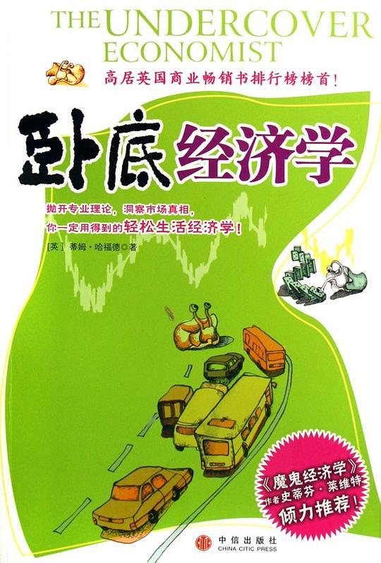 卧底经济学