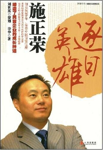 逐日英雄施正荣