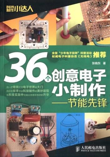 36个创意电子小制作：节能先锋