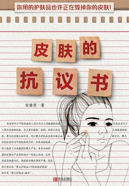 皮肤的抗议书