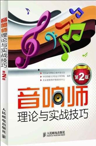 音响师理论与实战技巧（第2版）