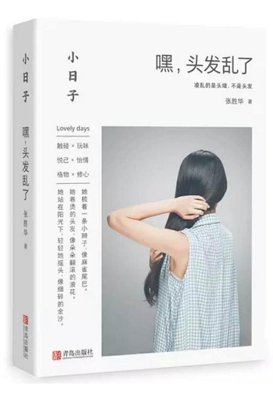 小日子：嘿，头发乱了