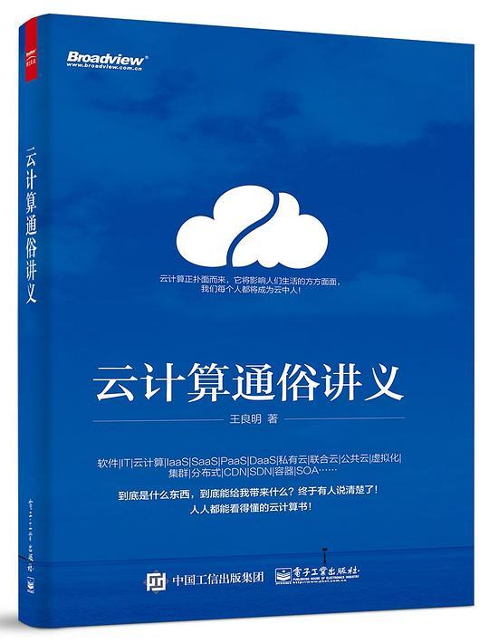 云计算通俗讲义