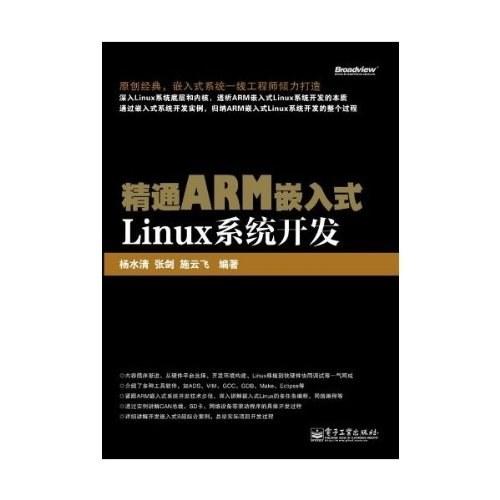 精通ARM嵌入式Linux系统开发