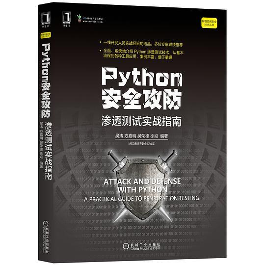 Python安全攻防