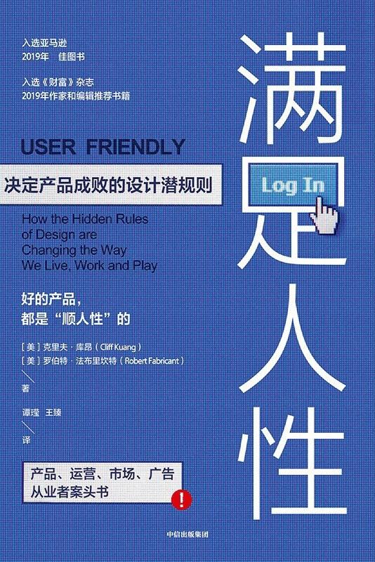 满足人性：决定产品成败的设计潜规则