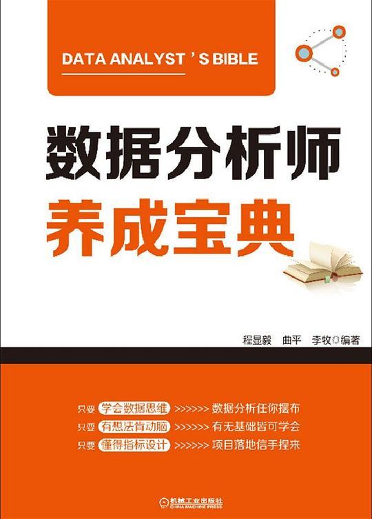 数据分析师养成宝典