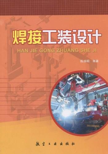 焊接工装设计