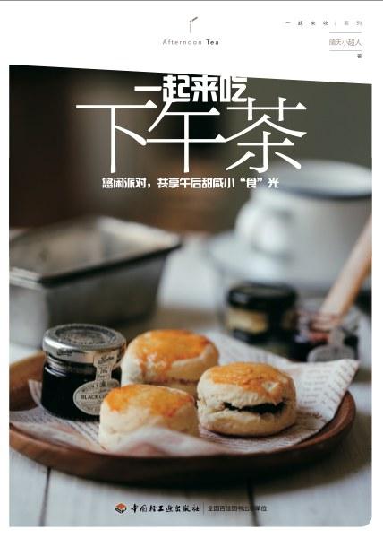 一起来吃下午茶