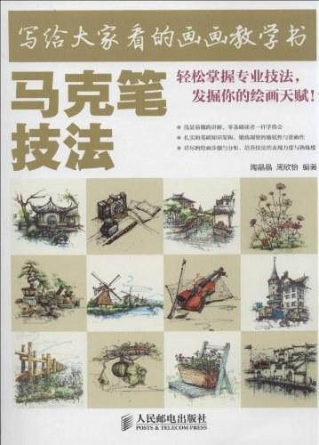写给大家看的画画教学书：马克笔技法