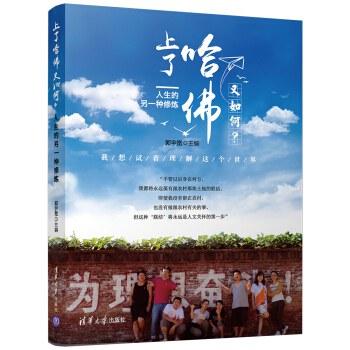 上了哈佛又如何？人生的另一种修炼