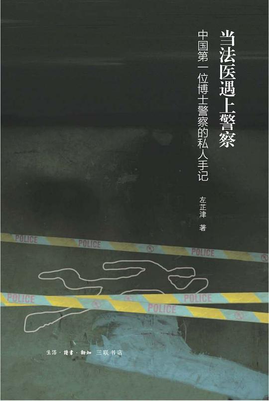 当法医遇上警察