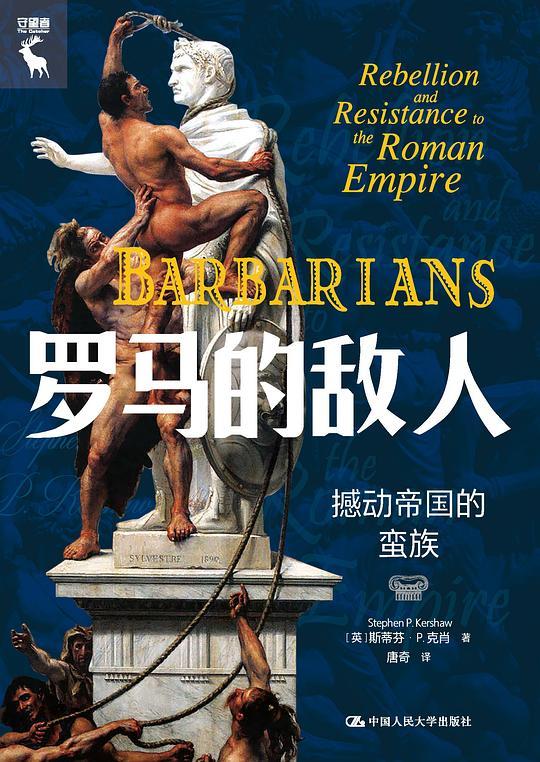 罗马的敌人：撼动帝国的蛮族