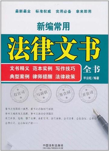 新编常用法律文书全书