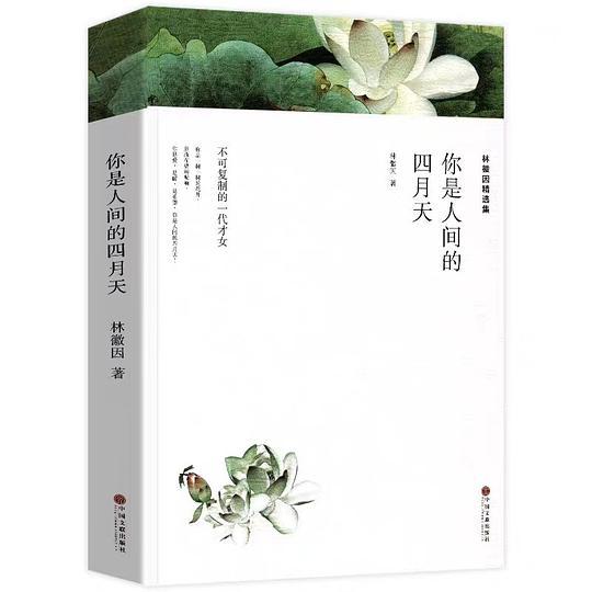 你是人间四月天