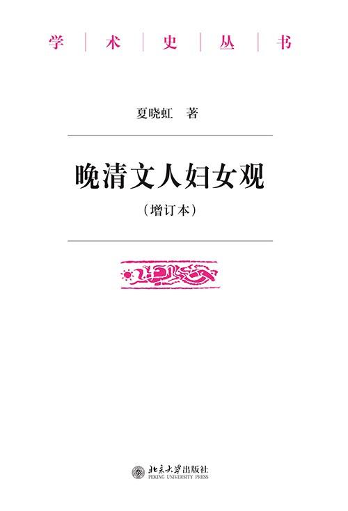 晚清文人妇女观