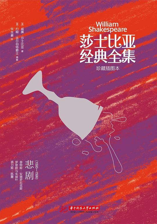莎士比亚经典全集：悲剧（1593～1599）