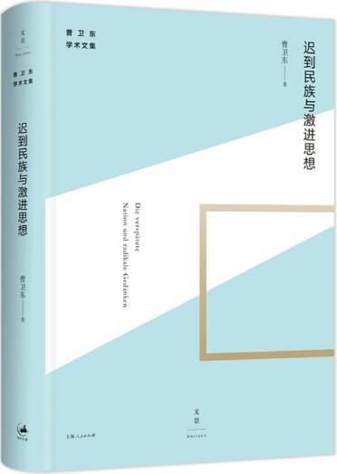 迟到民族与激进思想