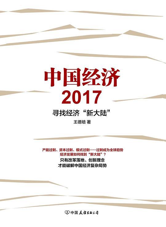 中国经济2017