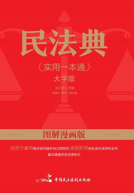 图解漫画版民法典